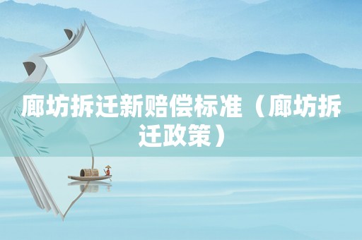 廊坊拆遷新賠償標準（廊坊拆遷政策）