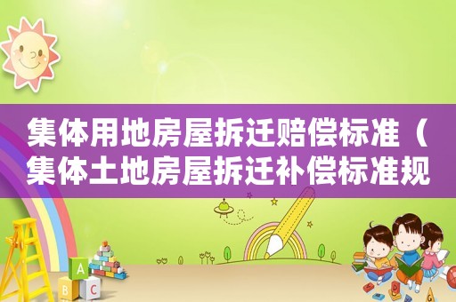 集體用地房屋拆遷賠償標準（集體土地房屋拆遷補償標準規定）