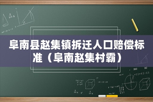 阜南縣趙集鎮拆遷人口賠償標準（阜南趙集村霸）