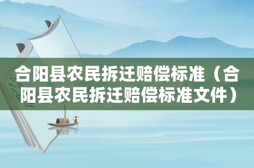 合陽縣農(nóng)民拆遷賠償標(biāo)準(zhǔn)（合陽縣農(nóng)民拆遷賠償標(biāo)準(zhǔn)文件）
