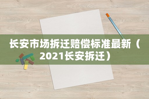 長安市場拆遷賠償標準最新（2021長安拆遷）