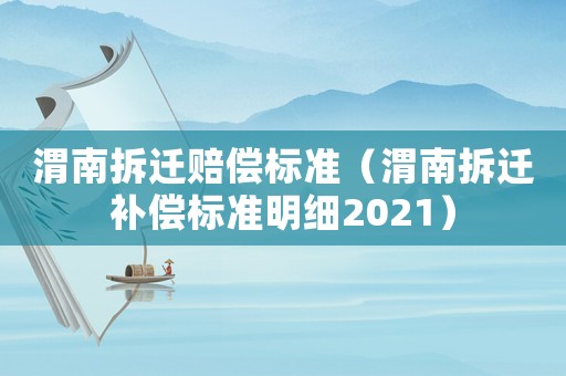 渭南拆遷賠償標準（渭南拆遷補償標準明細2021）