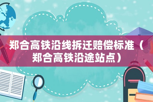 鄭合高鐵沿線拆遷賠償標(biāo)準(zhǔn)（鄭合高鐵沿途站點(diǎn)）