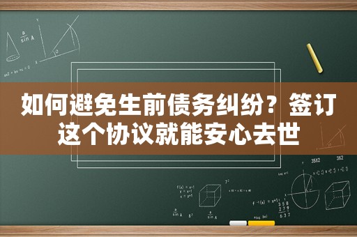 如何避免生前債務(wù)糾紛？簽訂這個協(xié)議就能安心去世