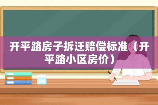 開平路房子拆遷賠償標準（開平路小區房價）