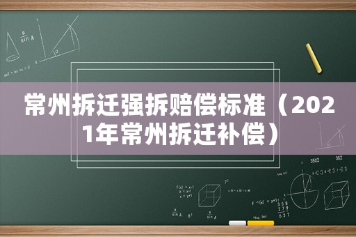 常州拆遷強拆賠償標準（2021年常州拆遷補償）
