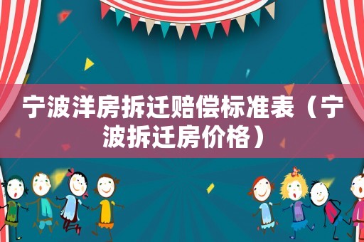 寧波洋房拆遷賠償標準表（寧波拆遷房價格）