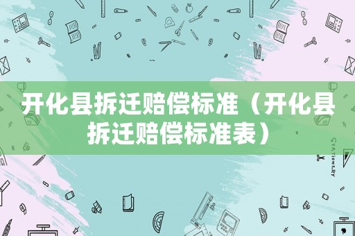 開化縣拆遷賠償標準（開化縣拆遷賠償標準表）