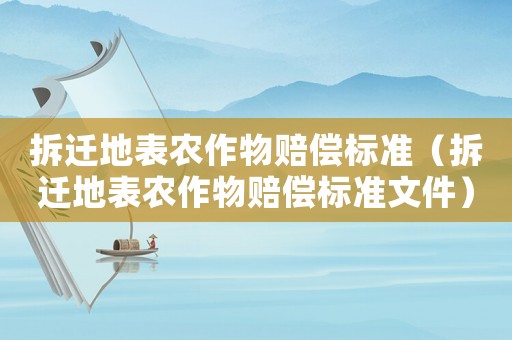 拆遷地表農作物賠償標準（拆遷地表農作物賠償標準文件）
