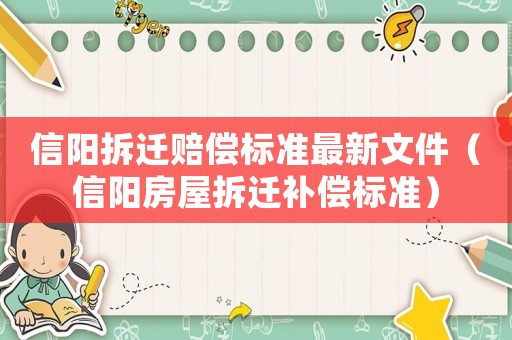信陽拆遷賠償標(biāo)準(zhǔn)最新文件（信陽房屋拆遷補(bǔ)償標(biāo)準(zhǔn)）