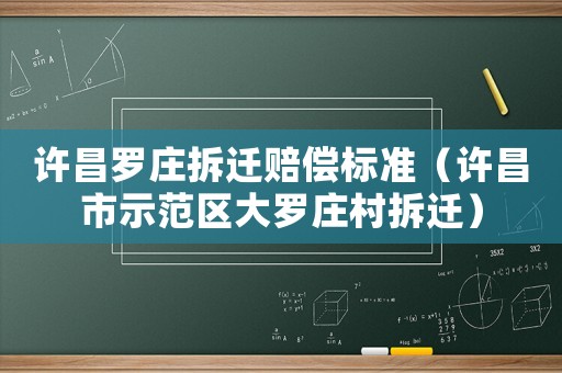 許昌羅莊拆遷賠償標準（許昌市示范區大羅莊村拆遷）