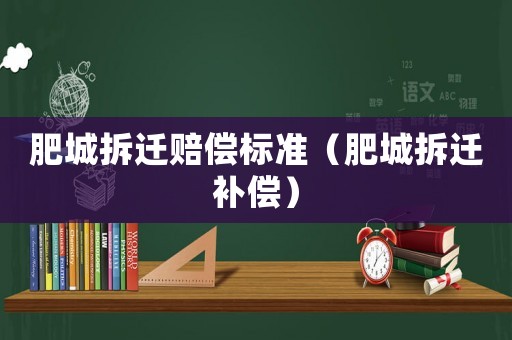 肥城拆遷賠償標(biāo)準(zhǔn)（肥城拆遷補償）