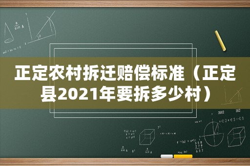 正定農村拆遷賠償標準（正定縣2021年要拆多少村）
