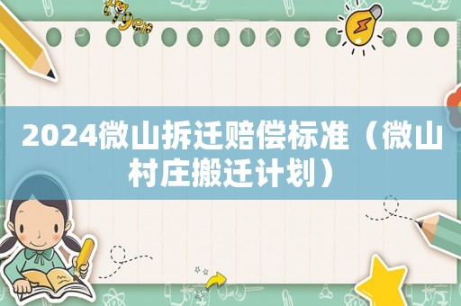 2024微山拆遷賠償標(biāo)準(zhǔn)（微山村莊搬遷計(jì)劃）