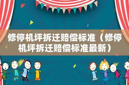 修停機坪拆遷賠償標準（修停機坪拆遷賠償標準最新）