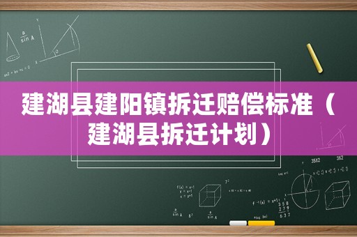 建湖縣建陽鎮拆遷賠償標準（建湖縣拆遷計劃）