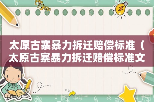 太原古寨暴力拆遷賠償標準（太原古寨暴力拆遷賠償標準文件）