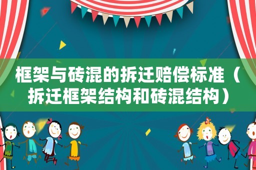 框架與磚混的拆遷賠償標準（拆遷框架結構和磚混結構）