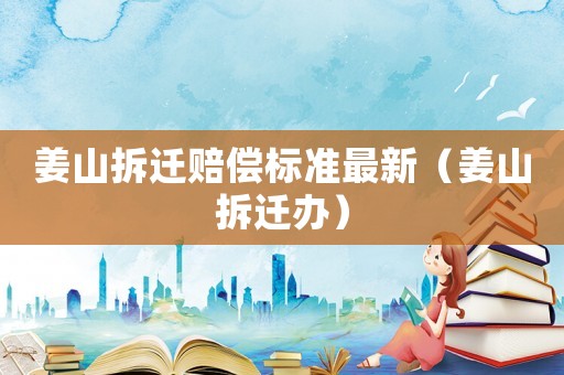姜山拆遷賠償標準最新（姜山拆遷辦）