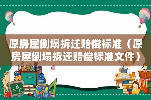 原房屋倒塌拆遷賠償標準（原房屋倒塌拆遷賠償標準文件）