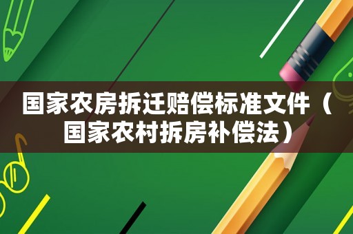 國家農房拆遷賠償標準文件（國家農村拆房補償法）