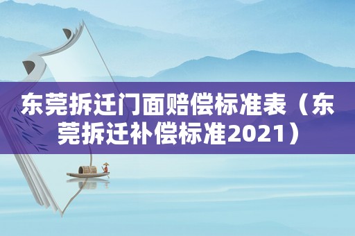 東莞拆遷門面賠償標準表（東莞拆遷補償標準2021）