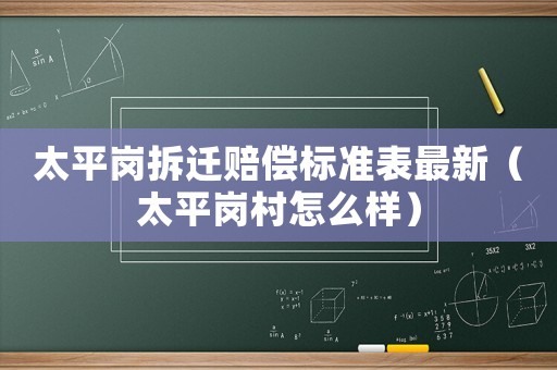 太平崗拆遷賠償標(biāo)準(zhǔn)表最新（太平崗村怎么樣）