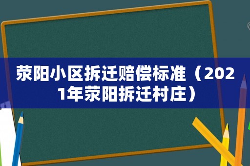 滎陽小區拆遷賠償標準（2021年滎陽拆遷村莊）