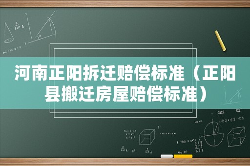 河南正陽拆遷賠償標(biāo)準(zhǔn)（正陽縣搬遷房屋賠償標(biāo)準(zhǔn)）
