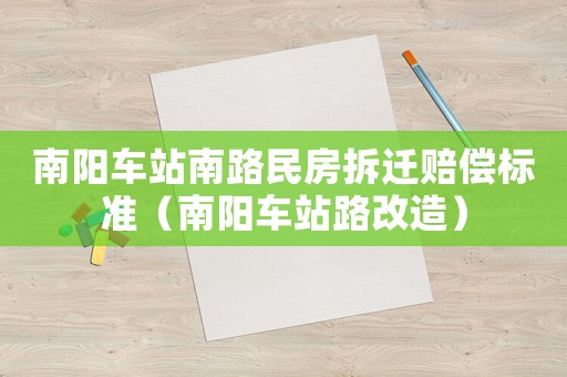 南陽車站南路民房拆遷賠償標(biāo)準(zhǔn)（南陽車站路改造）