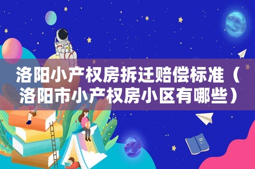 洛陽小產權房拆遷賠償標準（洛陽市小產權房小區有哪些）