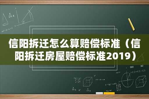 信陽拆遷怎么算賠償標準（信陽拆遷房屋賠償標準2019）