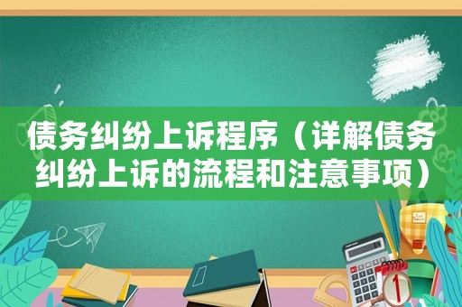 債務糾紛上訴程序（詳解債務糾紛上訴的流程和注意事項）