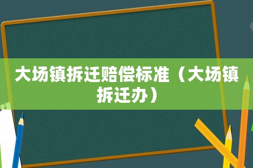 大場鎮拆遷賠償標準（大場鎮拆遷辦）