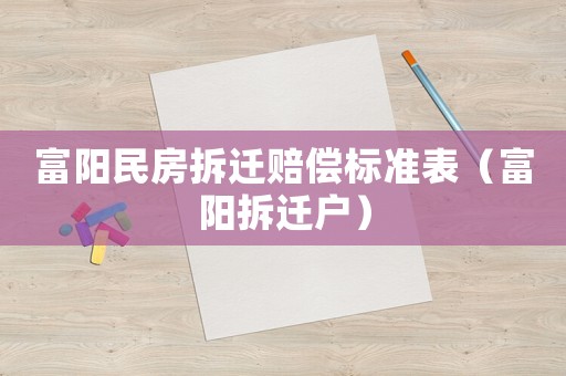 富陽民房拆遷賠償標準表（富陽拆遷戶）