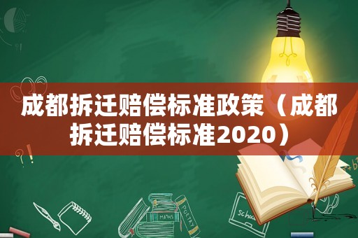 成都拆遷賠償標準政策（成都拆遷賠償標準2020）