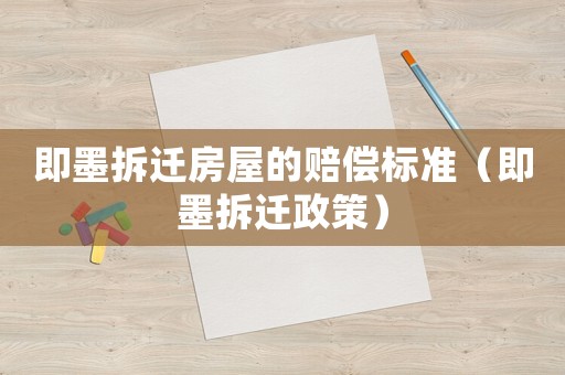 即墨拆遷房屋的賠償標準（即墨拆遷政策）