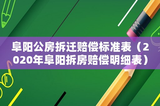 阜陽公房拆遷賠償標(biāo)準(zhǔn)表（2020年阜陽拆房賠償明細表）