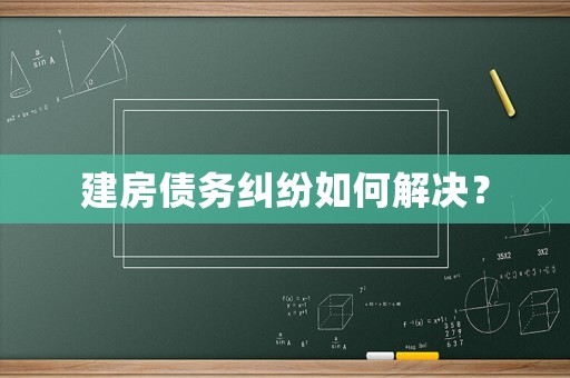 建房債務糾紛如何解決？