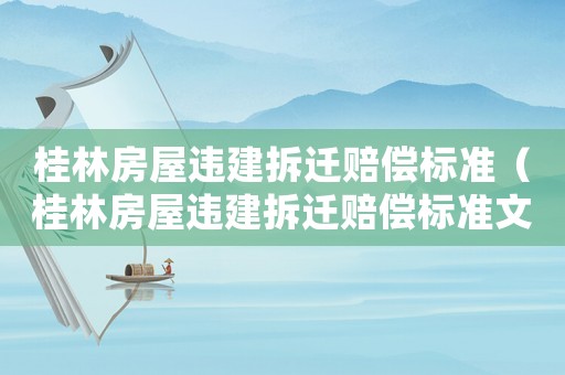 桂林房屋違建拆遷賠償標(biāo)準(zhǔn)（桂林房屋違建拆遷賠償標(biāo)準(zhǔn)文件）
