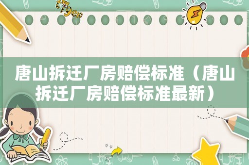 唐山拆遷廠房賠償標準（唐山拆遷廠房賠償標準最新）