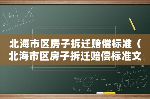 北海市區房子拆遷賠償標準（北海市區房子拆遷賠償標準文件）