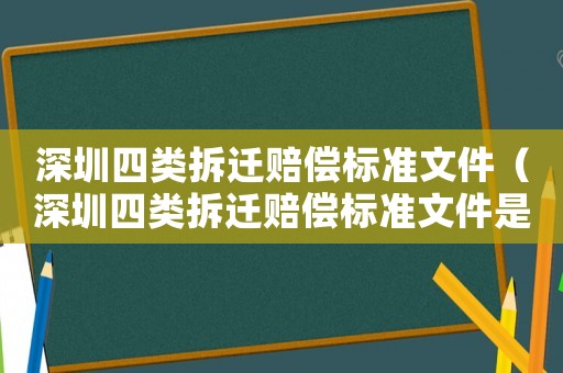 深圳四類拆遷賠償標(biāo)準(zhǔn)文件（深圳四類拆遷賠償標(biāo)準(zhǔn)文件是什么）