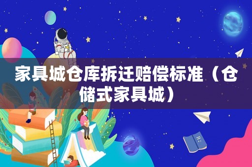 家具城倉庫拆遷賠償標準（倉儲式家具城）