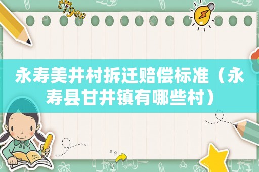 永壽美井村拆遷賠償標準（永壽縣甘井鎮有哪些村）