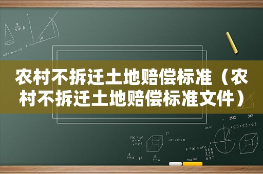 農(nóng)村不拆遷土地賠償標(biāo)準(zhǔn)（農(nóng)村不拆遷土地賠償標(biāo)準(zhǔn)文件）