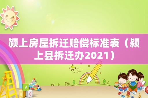 潁上房屋拆遷賠償標準表（潁上縣拆遷辦2021）