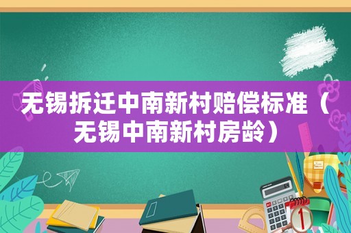 無錫拆遷中南新村賠償標(biāo)準（無錫中南新村房齡）