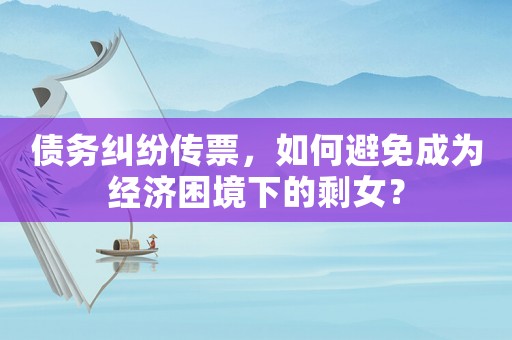 債務糾紛傳票，如何避免成為經濟困境下的剩女？