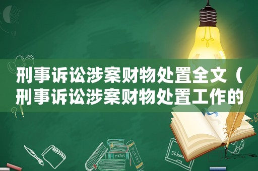 刑事訴訟涉案財物處置全文（刑事訴訟涉案財物處置工作的意見）